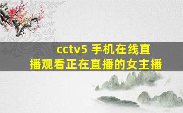 cctv5 手机在线直播观看正在直播的女主播